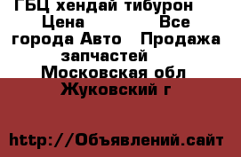 ГБЦ хендай тибурон ! › Цена ­ 15 000 - Все города Авто » Продажа запчастей   . Московская обл.,Жуковский г.
